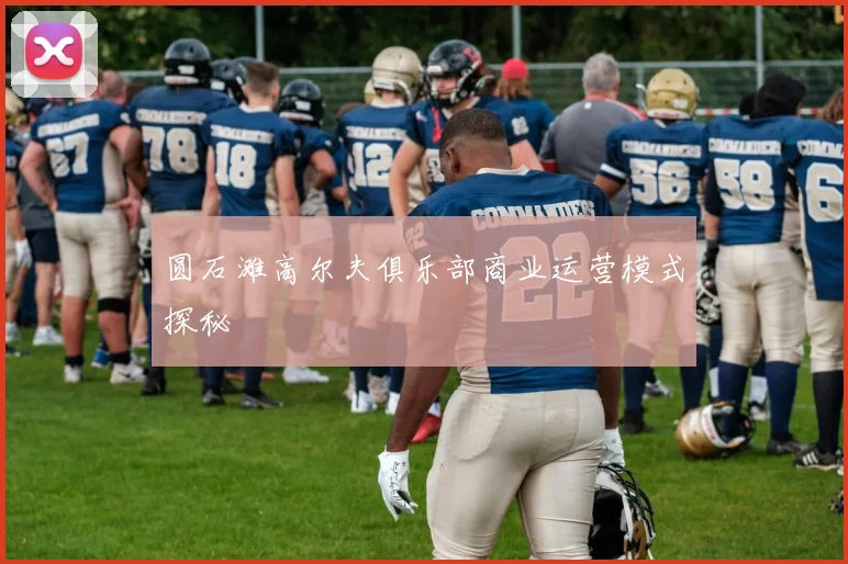 圆石滩高尔夫俱乐部商业运营模式探秘