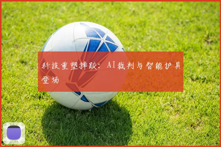科技重塑摔跤：AI裁判与智能护具登场