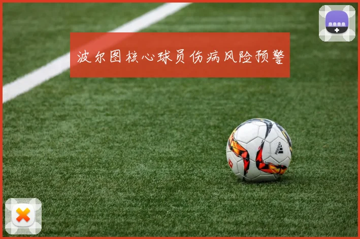 波尔图核心球员伤病风险预警