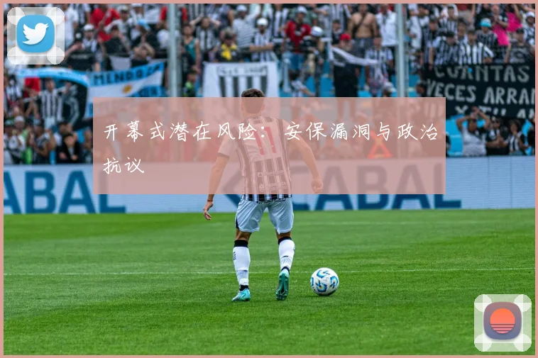 开幕式潜在风险：安保漏洞与政治抗议