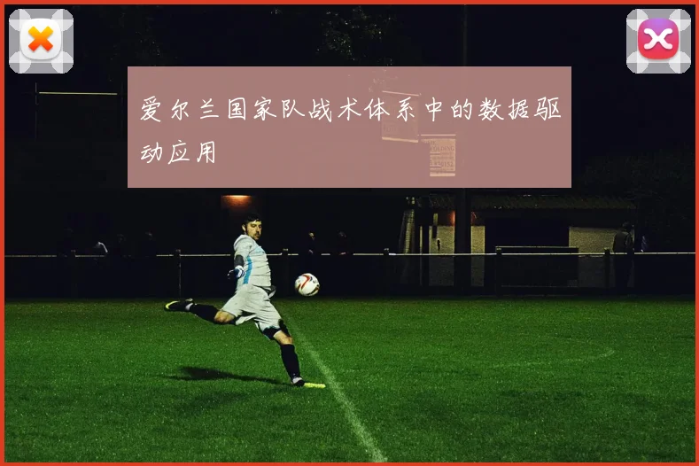 爱尔兰国家队战术体系中的数据驱动应用