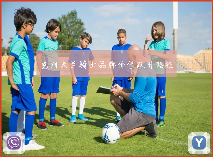 克利夫兰骑士品牌价值跃升路径