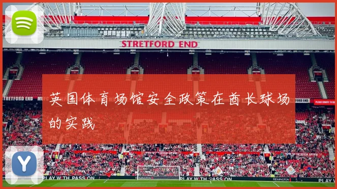 英国体育场馆安全政策在酋长球场的实践