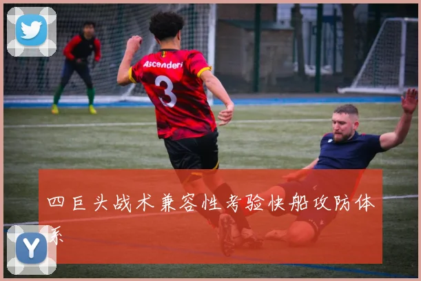 四巨头战术兼容性考验快船攻防体系
