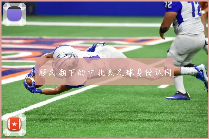 移民潮下的中北美足球身份认同