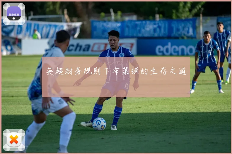 英超财务规则下布莱顿的生存之道