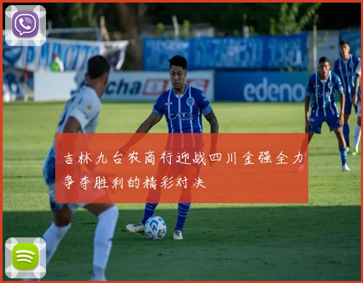 吉林九台农商行迎战四川金强全力争夺胜利的精彩对决