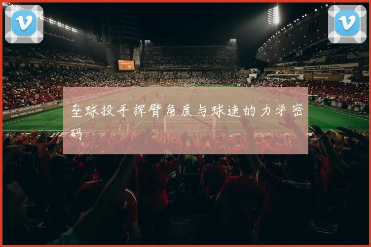 垒球投手挥臂角度与球速的力学密码