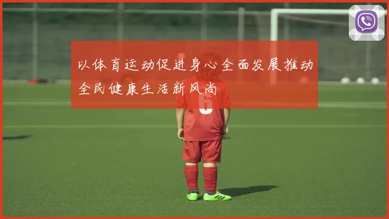 以体育运动促进身心全面发展推动全民健康生活新风尚