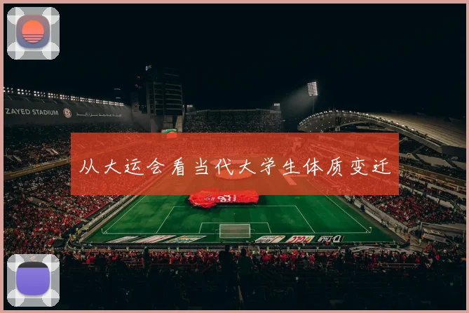 从大运会看当代大学生体质变迁