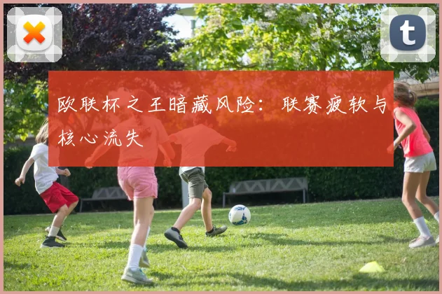 欧联杯之王暗藏风险：联赛疲软与核心流失