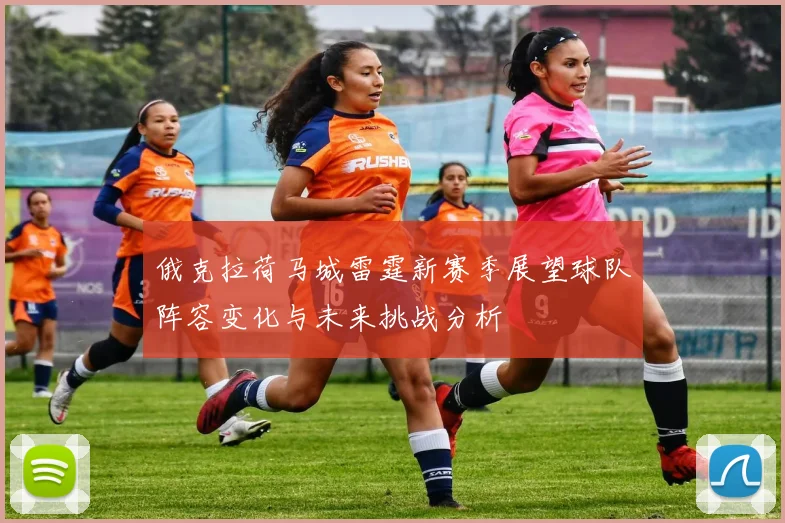 俄克拉荷马城雷霆新赛季展望球队阵容变化与未来挑战分析