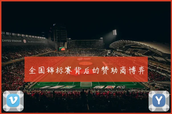 全国锦标赛背后的赞助商博弈