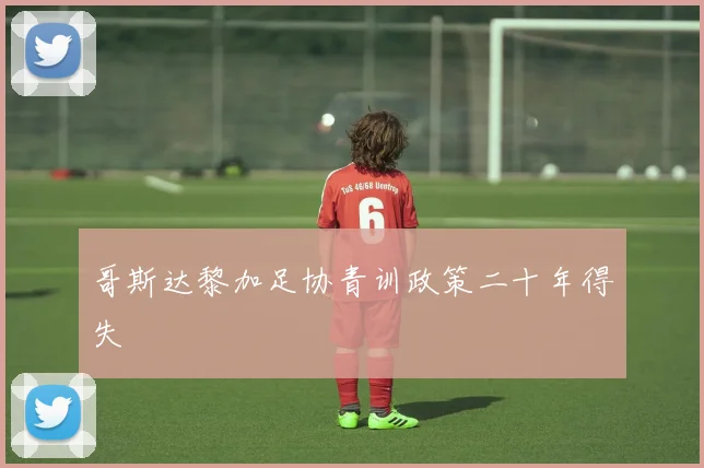 哥斯达黎加足协青训政策二十年得失