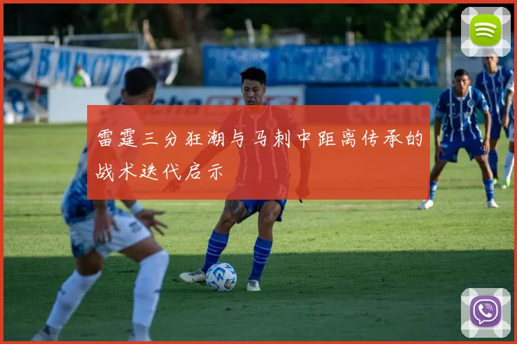 雷霆三分狂潮与马刺中距离传承的战术迭代启示
