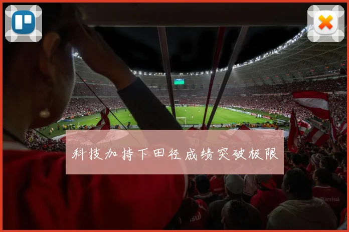 科技加持下田径成绩突破极限