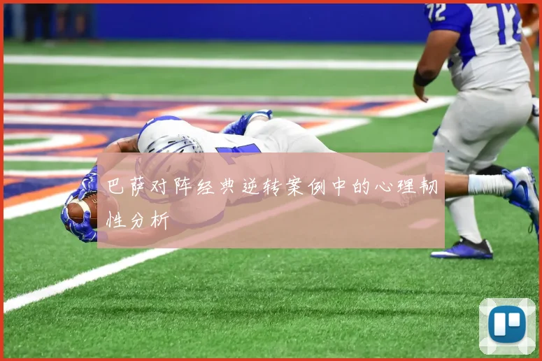 巴萨对阵经典逆转案例中的心理韧性分析