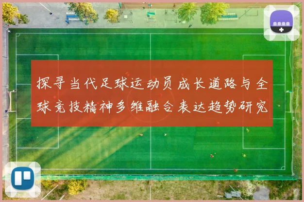 探寻当代足球运动员成长道路与全球竞技精神多维融合表达趋势研究