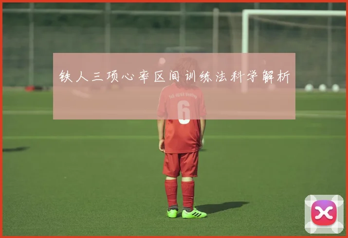 铁人三项心率区间训练法科学解析