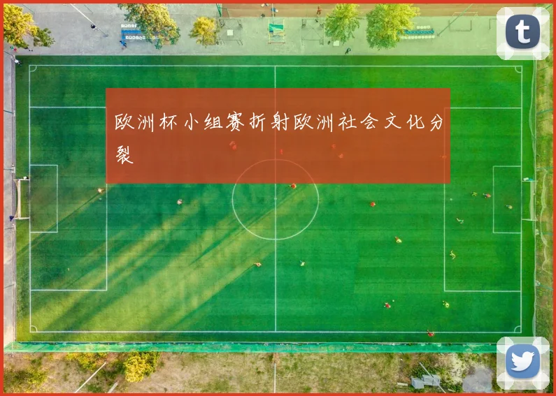 欧洲杯小组赛折射欧洲社会文化分裂