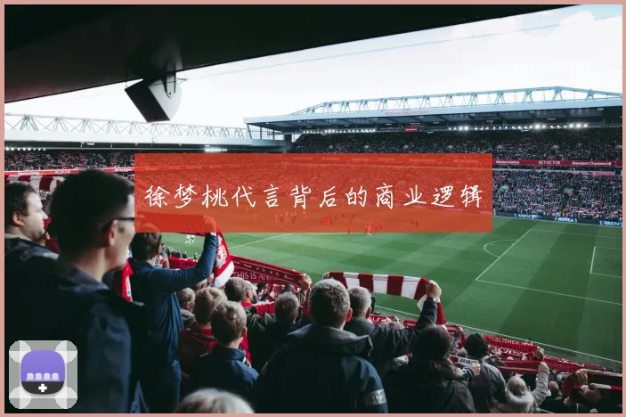 徐梦桃代言背后的商业逻辑