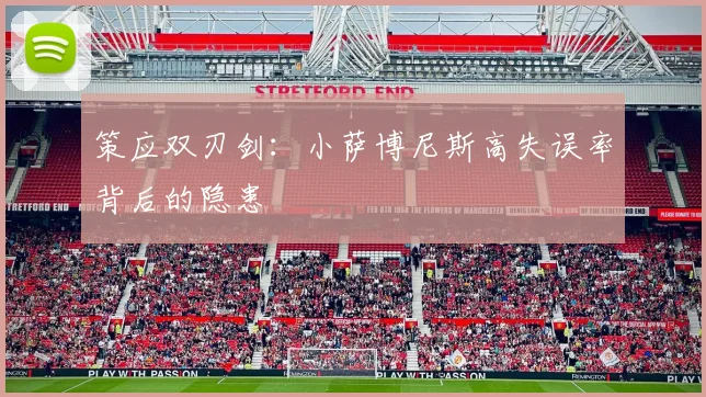 策应双刃剑：小萨博尼斯高失误率背后的隐患